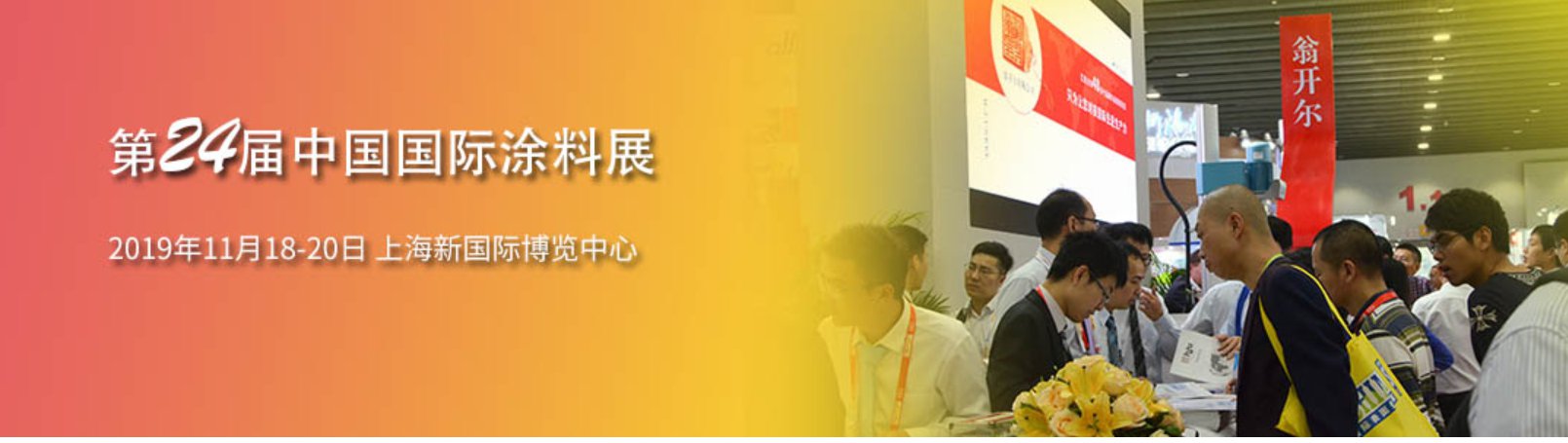 中國上海涂料展 CHINACOAT 2019
